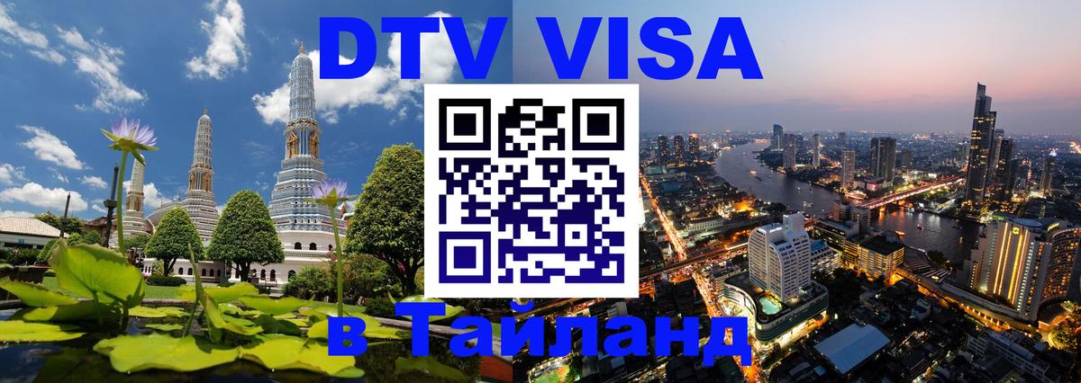 Стоимость и условия DTV визы — оформление в Таиланд под ключ - 