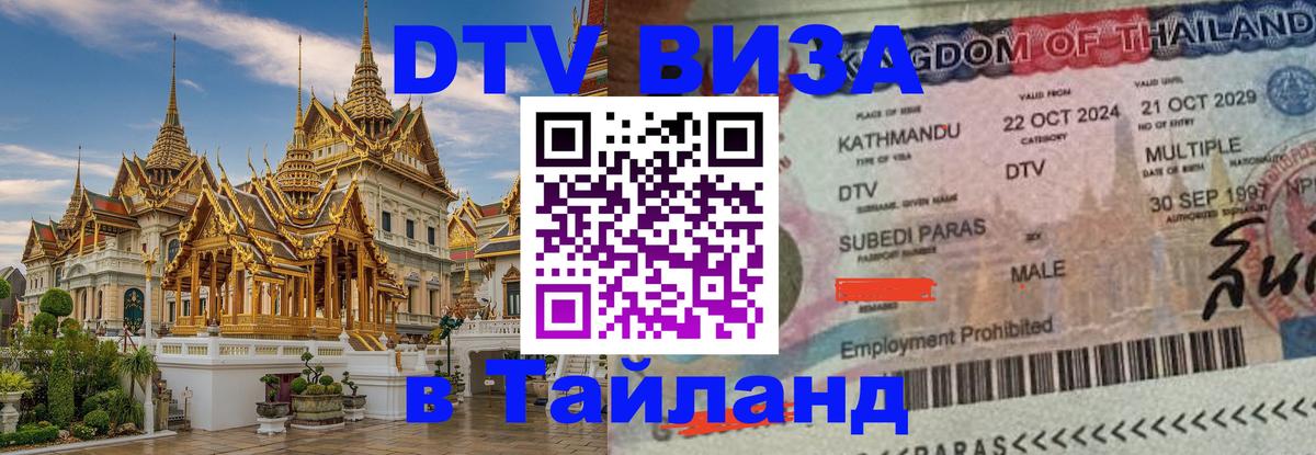 Цены на DTV визу в Таиланд — пакеты услуг, достаточно даже паспорта - Подольск  03.10.2025 