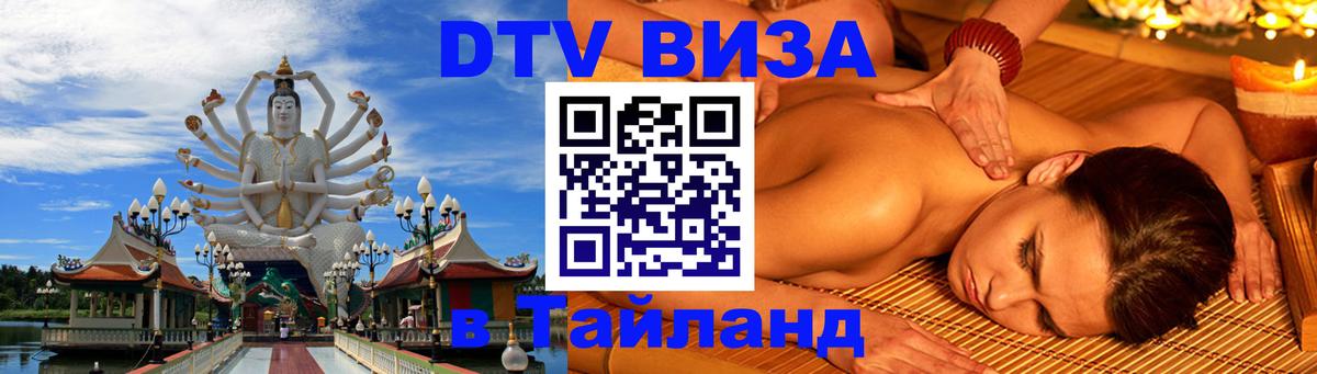 VISA в Тайланд для удалёнщиков 