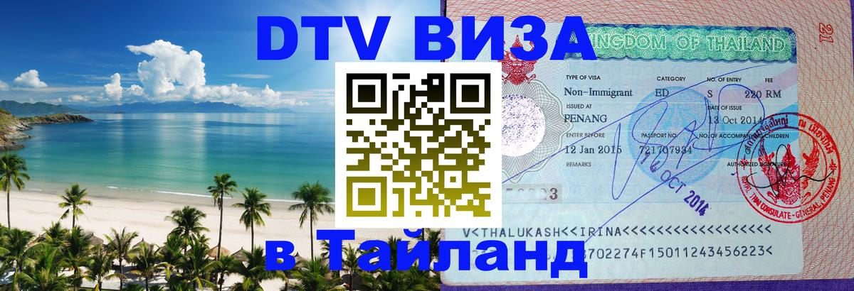 DTV Виза в Тайланд для россиян Подольск 